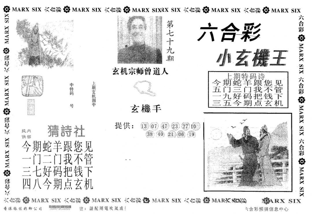 六合彩079期小玄机王(黑白)