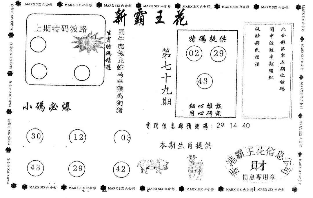 六合彩079期新霸王花(黑白)