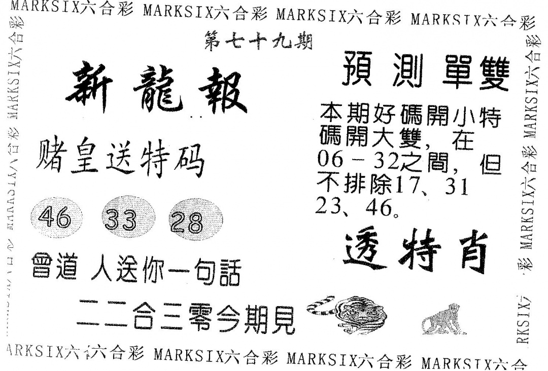 六合彩079期新龙报(黑白)