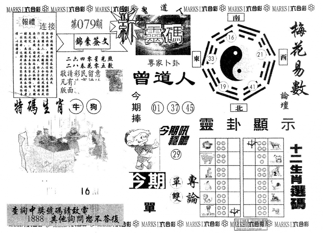 六合彩079期新灵码(黑白)