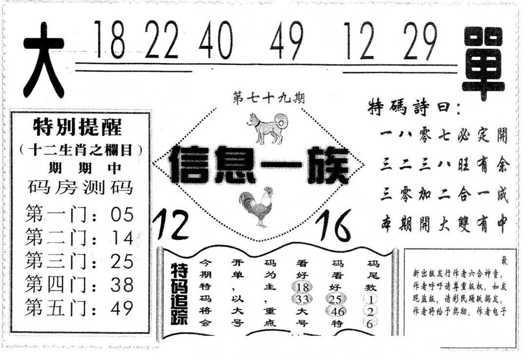 六合彩079期信息一族(黑白)