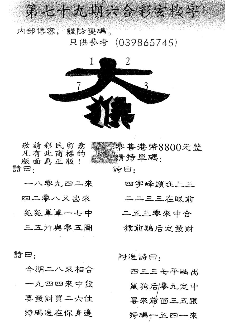 六合彩079期玄机字8800(黑白)