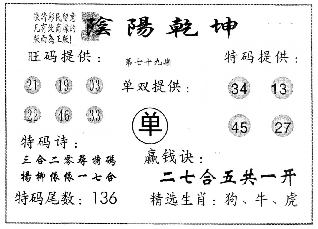 六合彩079期阴阳乾坤(黑白)