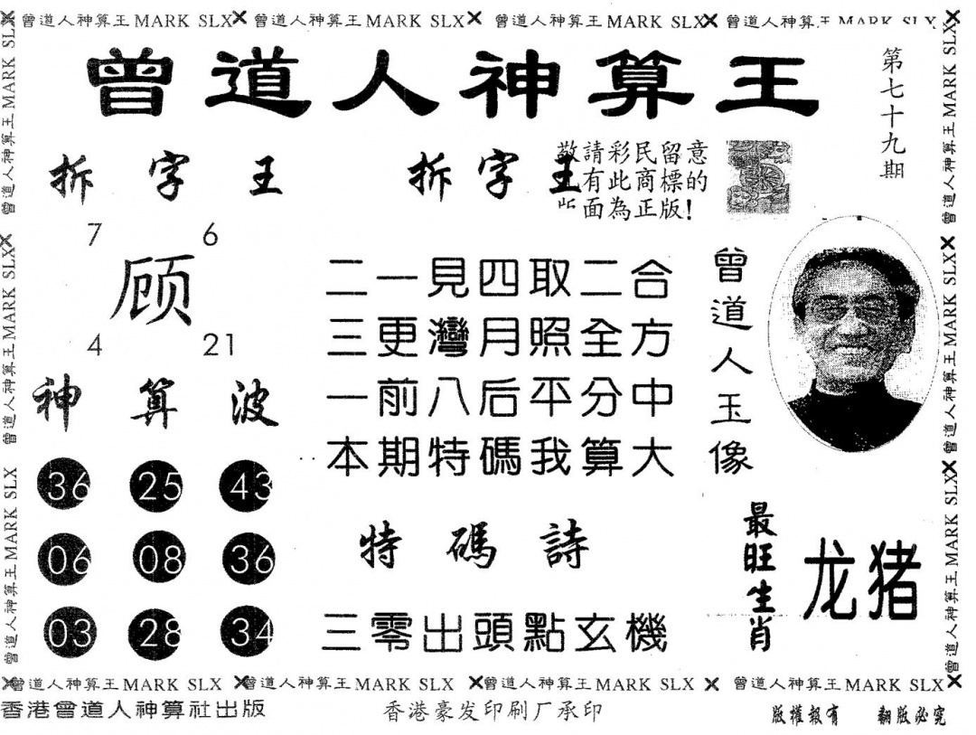 六合彩079期曾道人神算王(黑白)