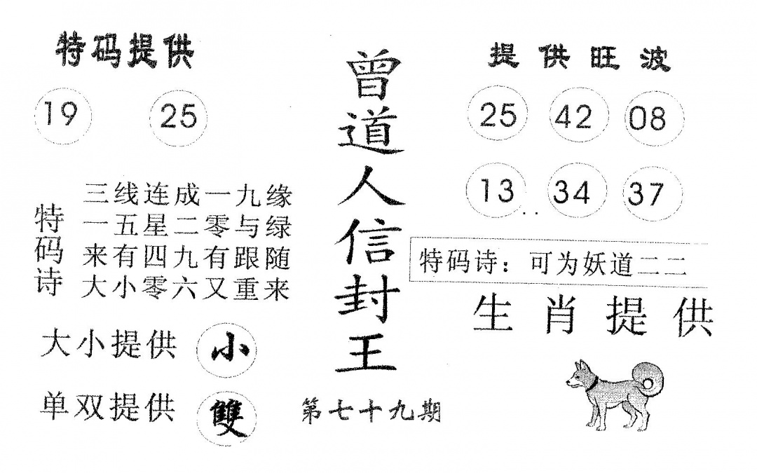 六合彩079期曾信封王(黑白)