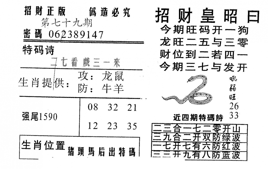 六合彩079期招财皇(黑白)