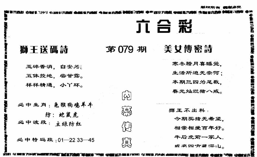 六合彩079期香港内幕传真报(黑白)