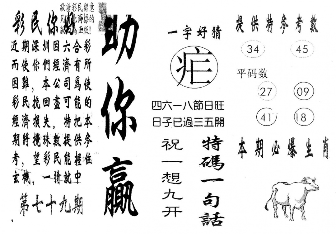 六合彩079期助你赢(黑白)