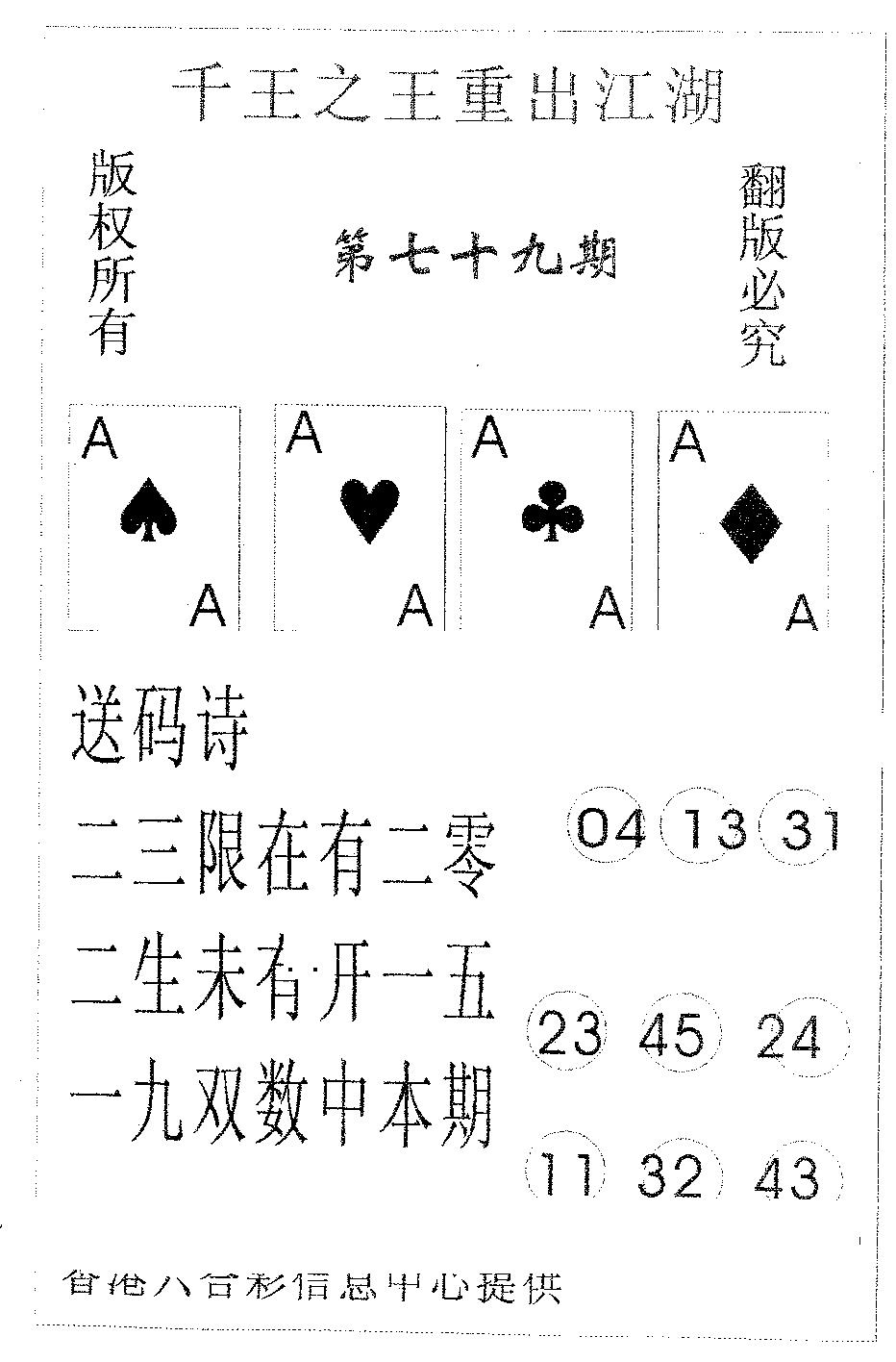六合彩079期千王信封(黑白)