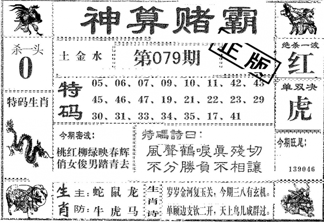 六合彩079期神算赌霸(黑白)