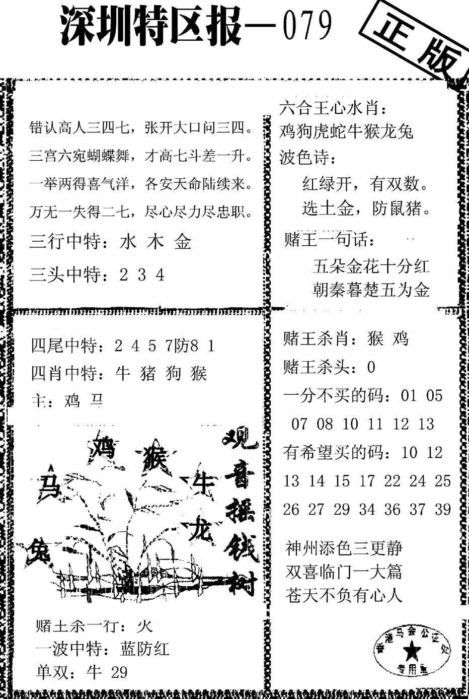 六合彩079期深圳特区报A(黑白)