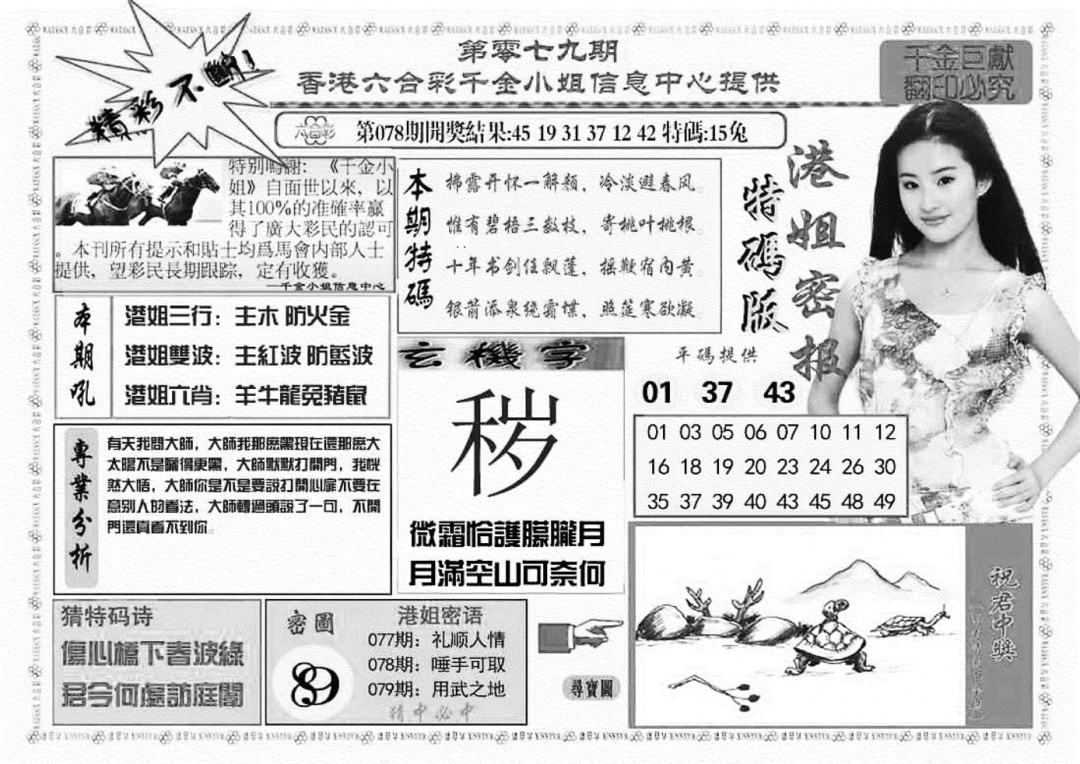 六合彩079期港姐密报A(新图)(黑白)