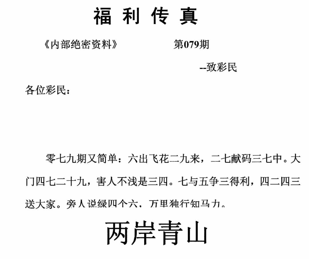 六合彩079期福利传真(正版)(黑白)