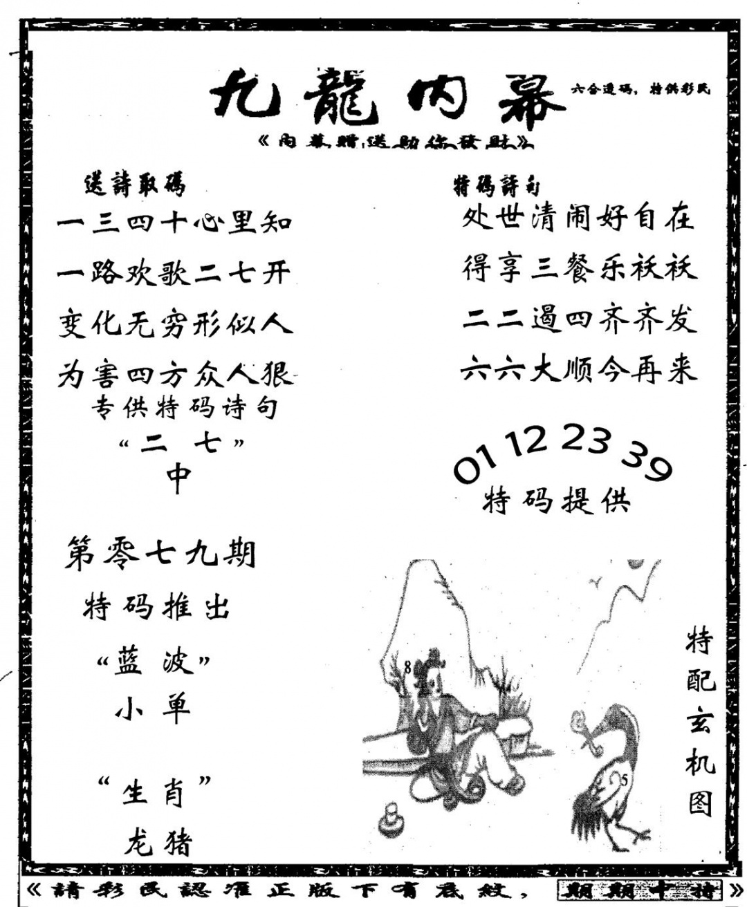 六合彩079期老九龙内幕(新图)(黑白)