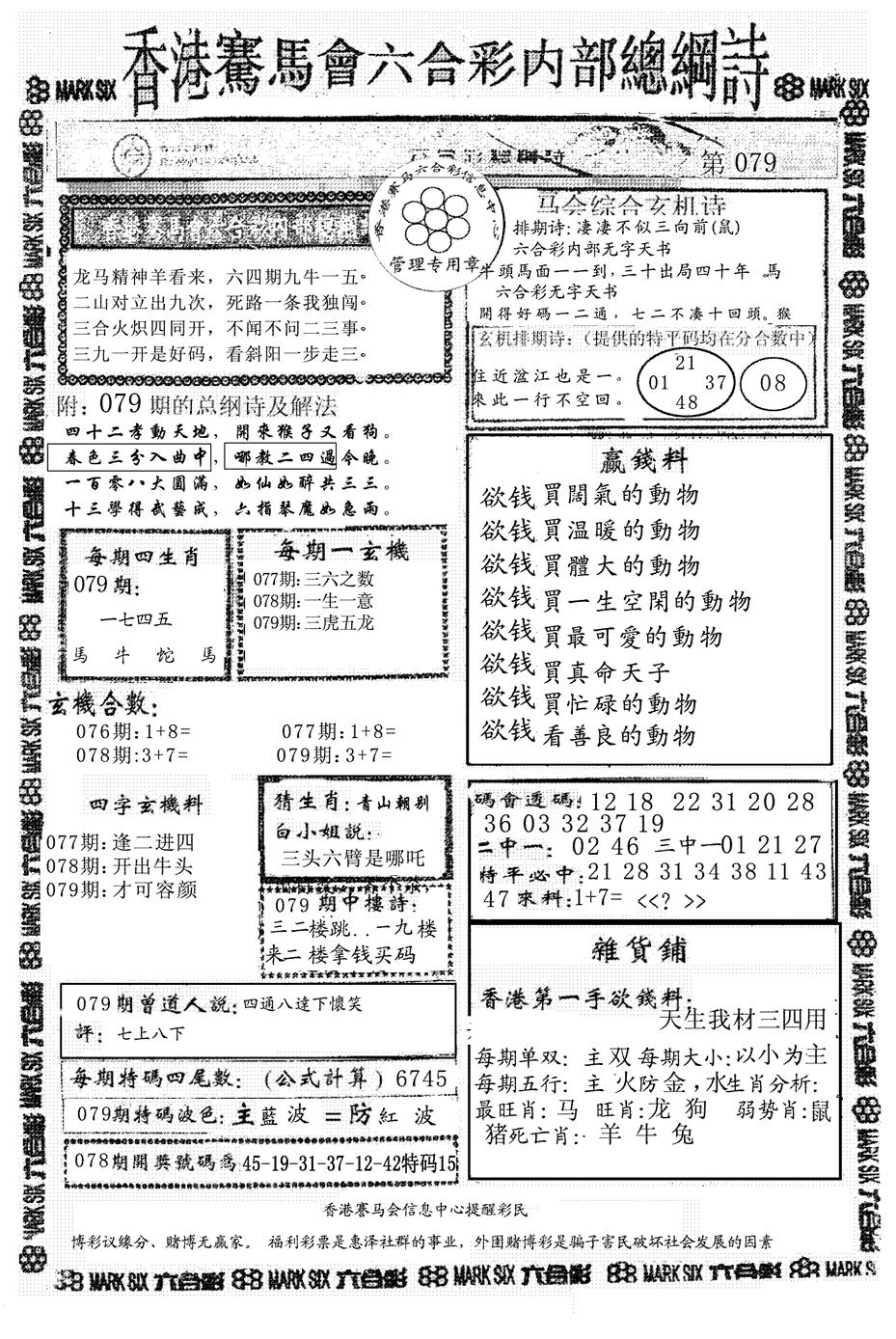 六合彩079期另版马会总纲诗(黑白)