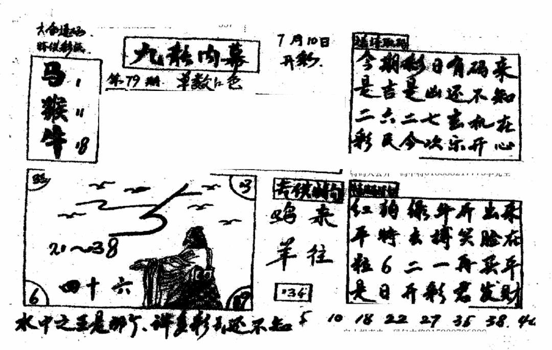 六合彩079期香港九龙传真2(手写版)(黑白)