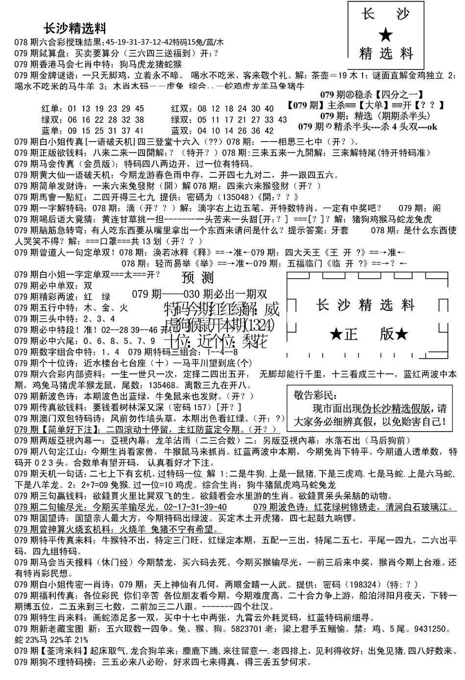 六合彩079期长沙精选料A(新)(黑白)