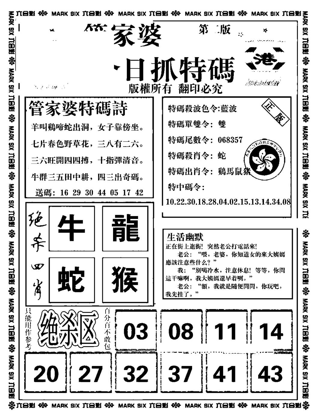 六合彩079期管家婆抓特码B(正版)(黑白)