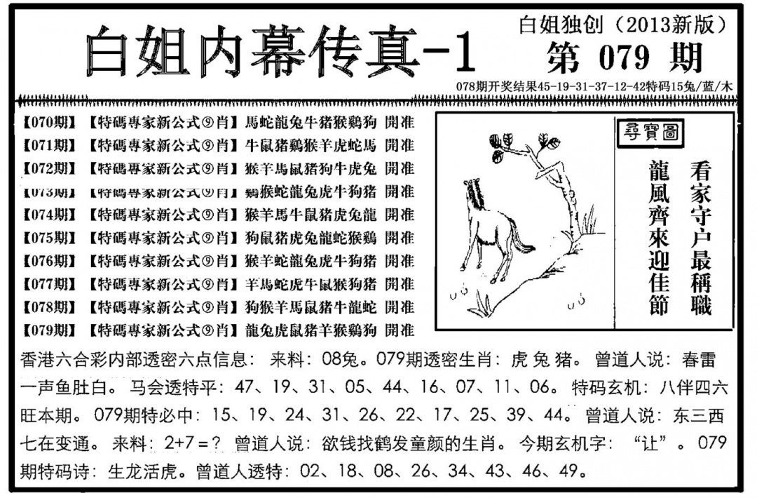 六合彩079期白姐内幕传真-1(新图)(黑白)