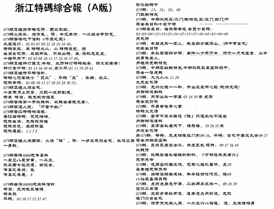 六合彩079期浙江特码综合报A(黑白)