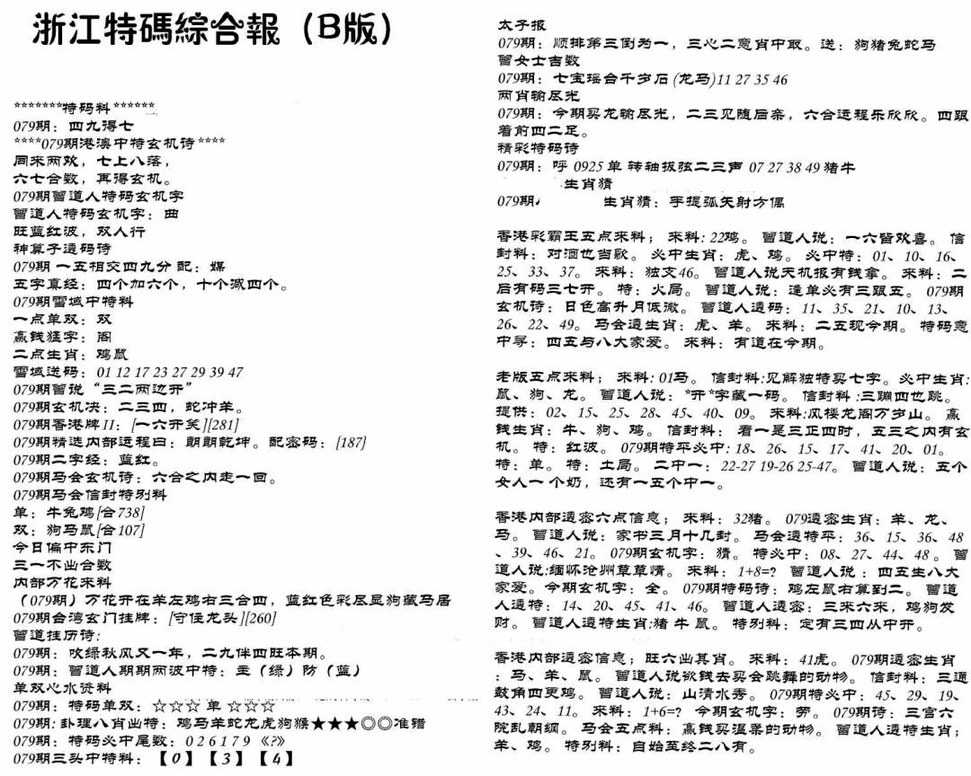 六合彩079期浙江特码综合报B(黑白)