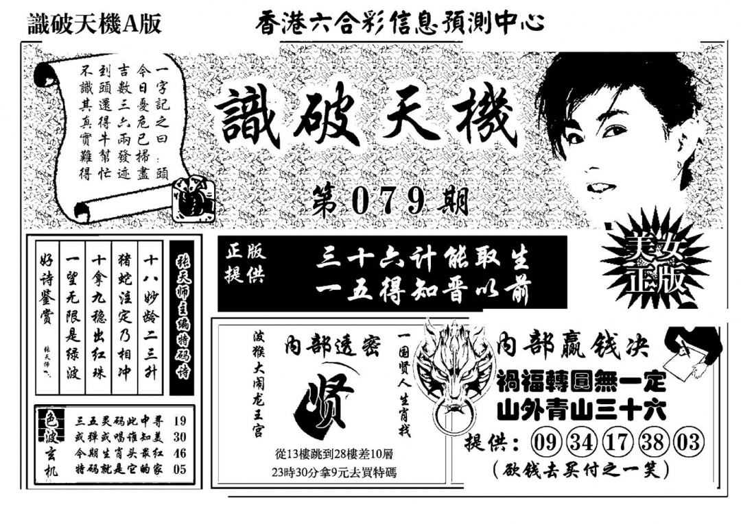 六合彩079期识破天机A版(黑白)