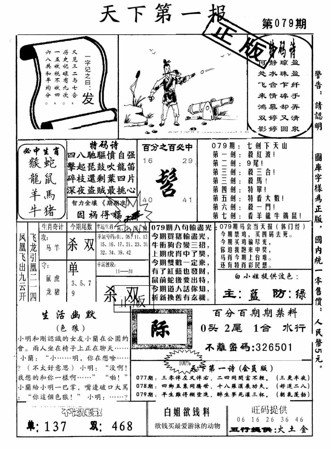 六合彩079期天下第一报(黑白)
