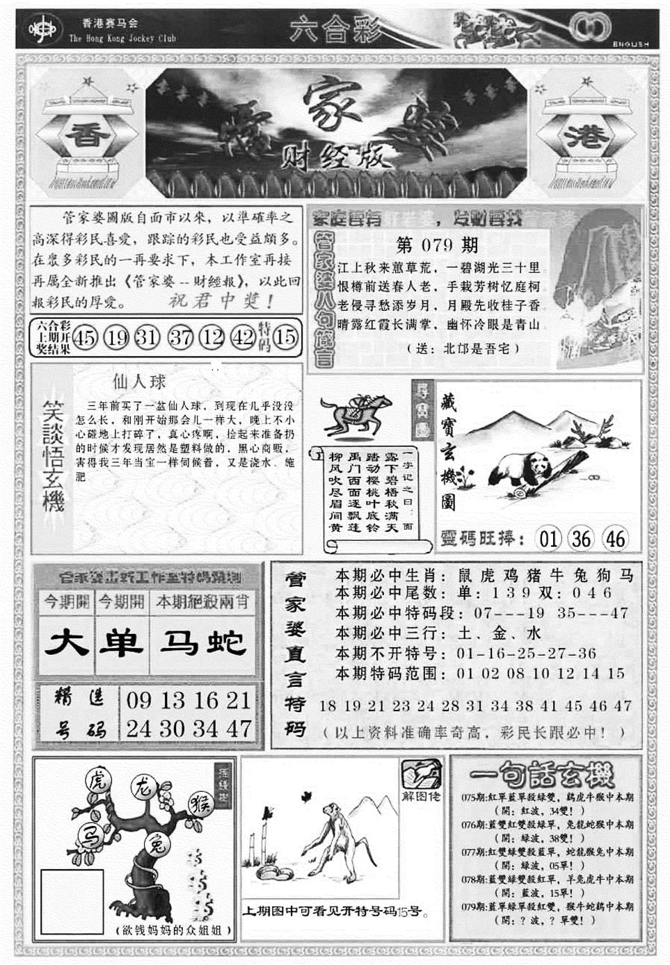 六合彩079期管家婆财经版(新料)(黑白)