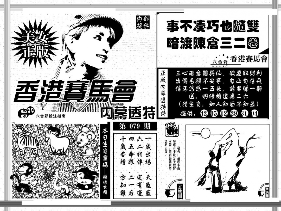 六合彩079期内幕透特(黑白)