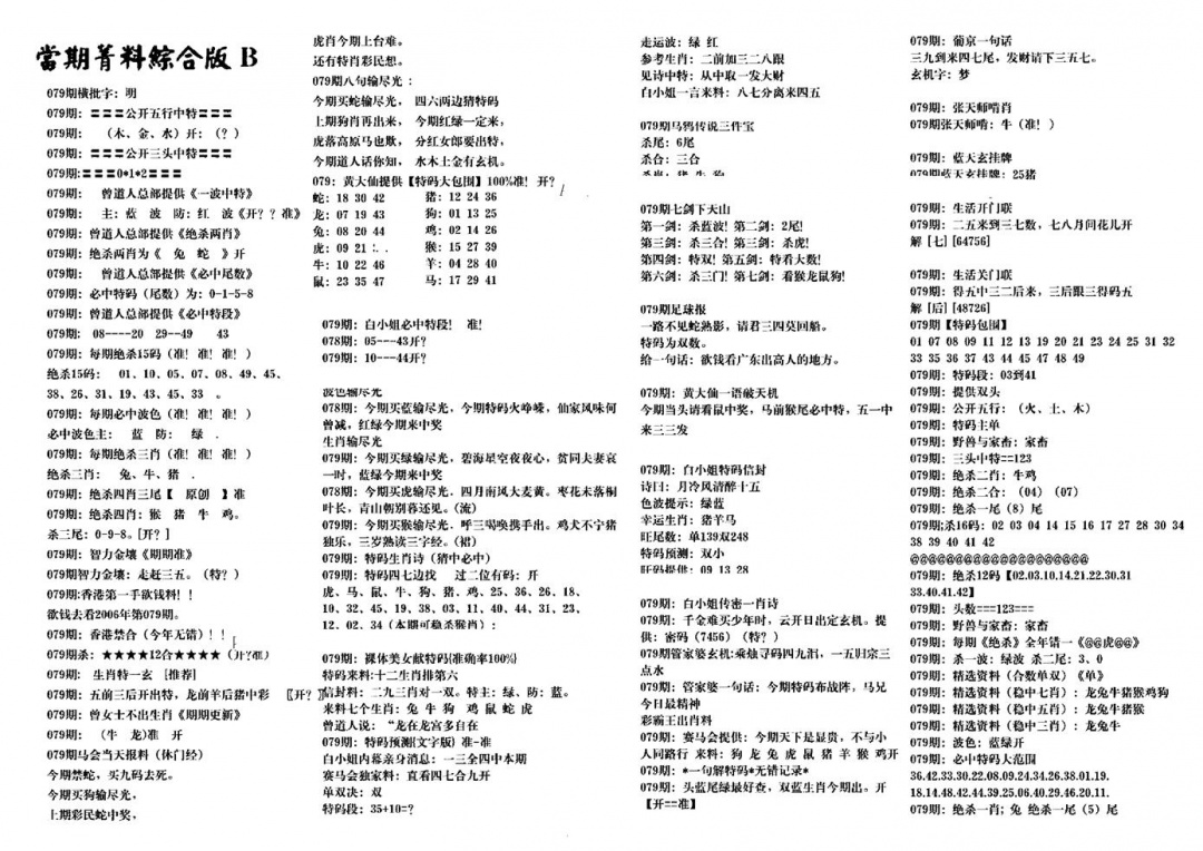 六合彩079期港澳特码救世(黑白)