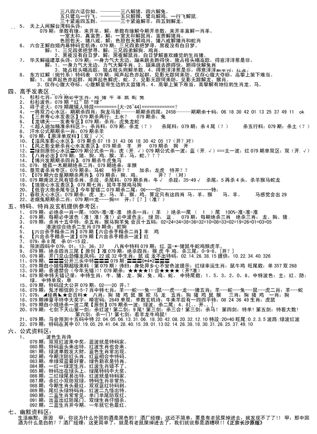 六合彩079期老版长沙精选B(新)(黑白)