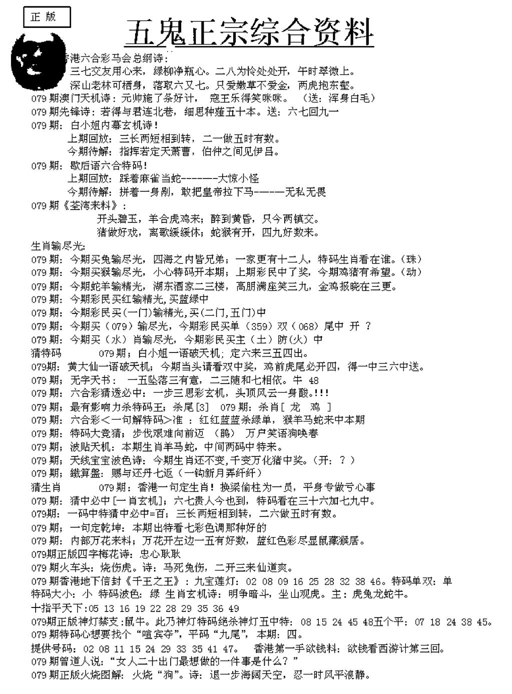 六合彩079期五鬼正宗久合儋料A(黑白)