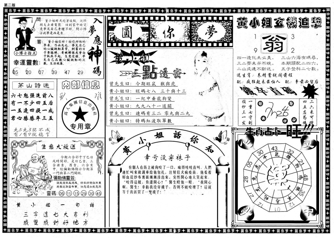 六合彩079期新版六合圆你梦B(黑白)
