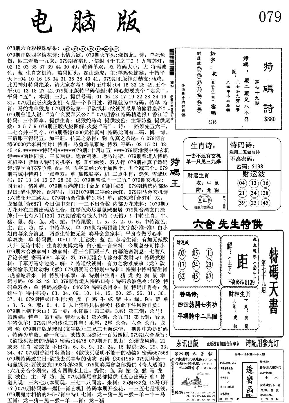 六合彩079期电脑版(黑白)
