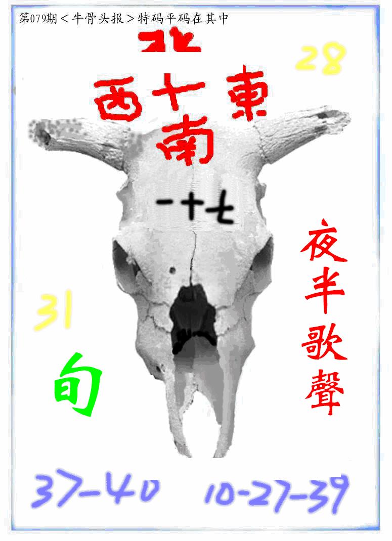 六合彩079期牛派牛头报(黑白)