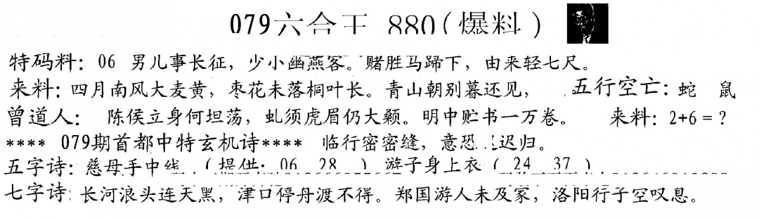 六合彩079期880来料(黑白)