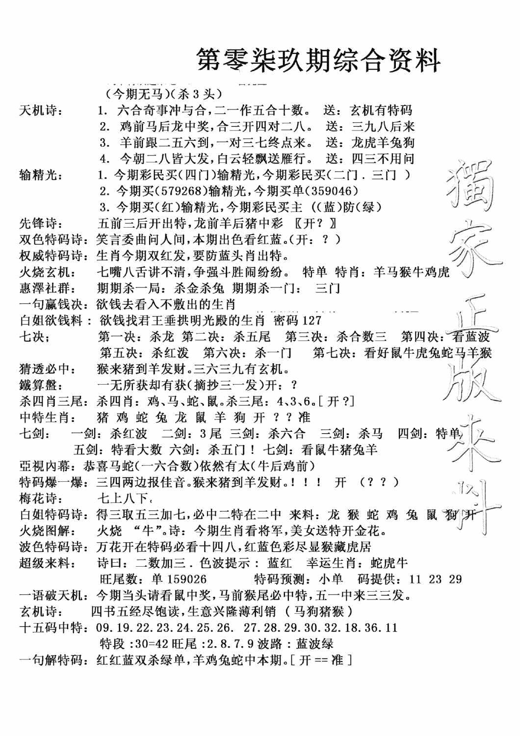 六合彩079期独家综合资料(新图)(黑白)