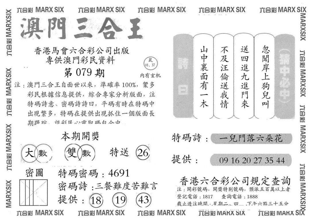 六合彩079期澳门三合王A(黑白)