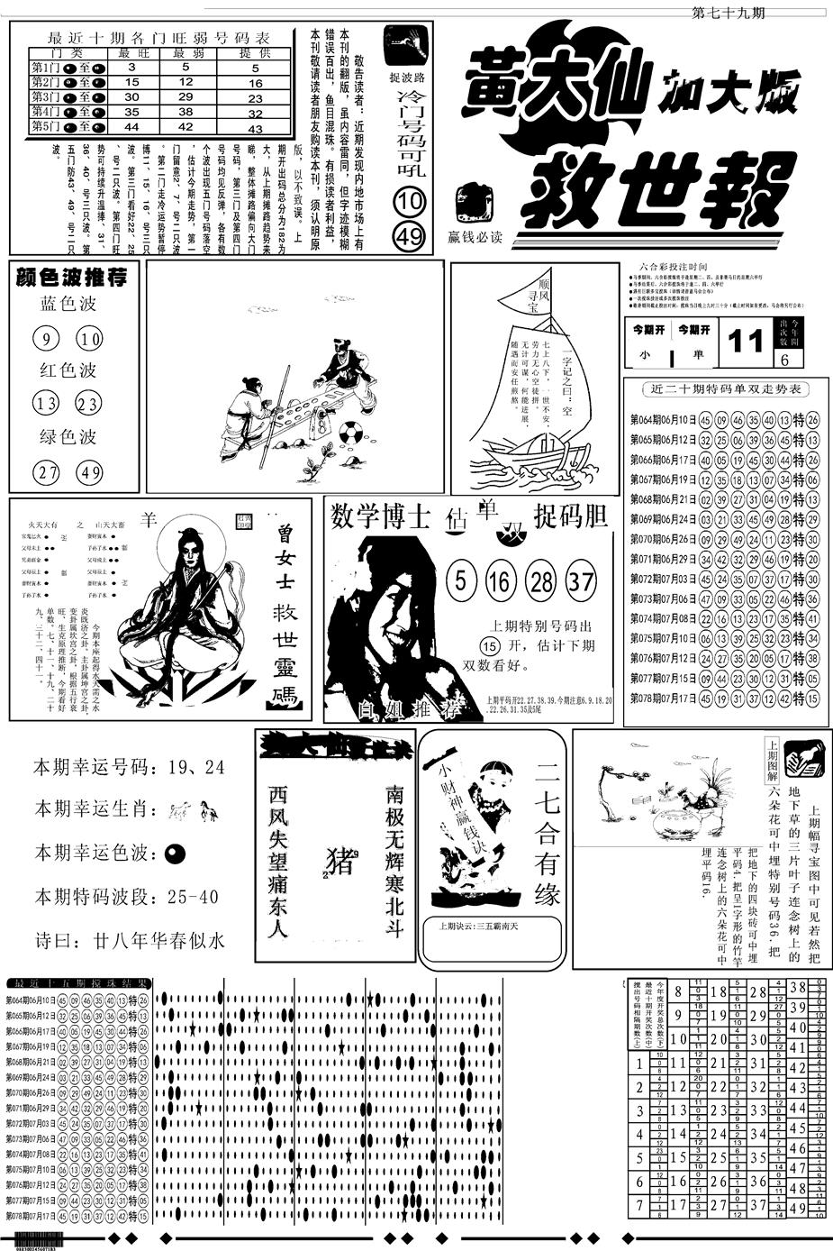 六合彩079期另版大救世A(黑白)
