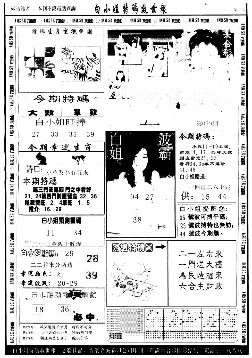 六合彩079期另版白姐急旋风A(黑白)