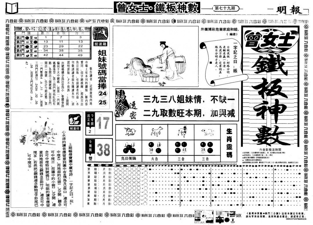 六合彩079期另版曾铁板神数A(黑白)
