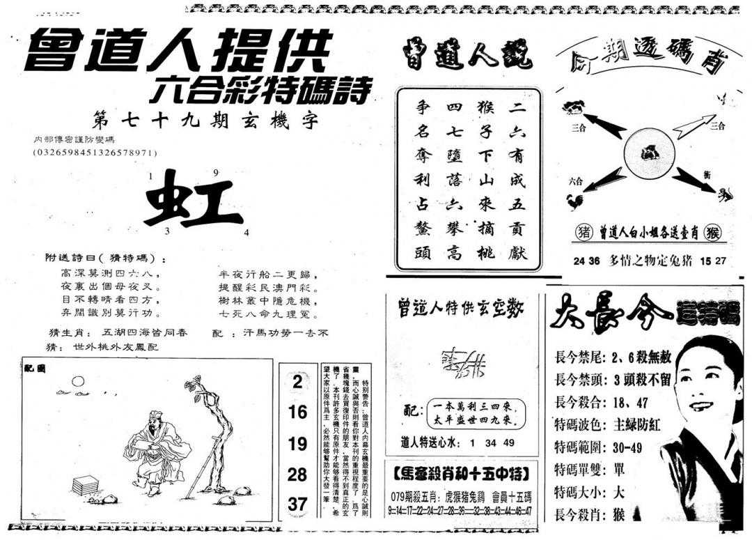 六合彩079期另版曾内幕B(黑白)