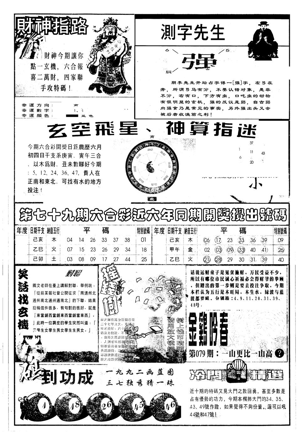 六合彩079期另版中四柱B(黑白)
