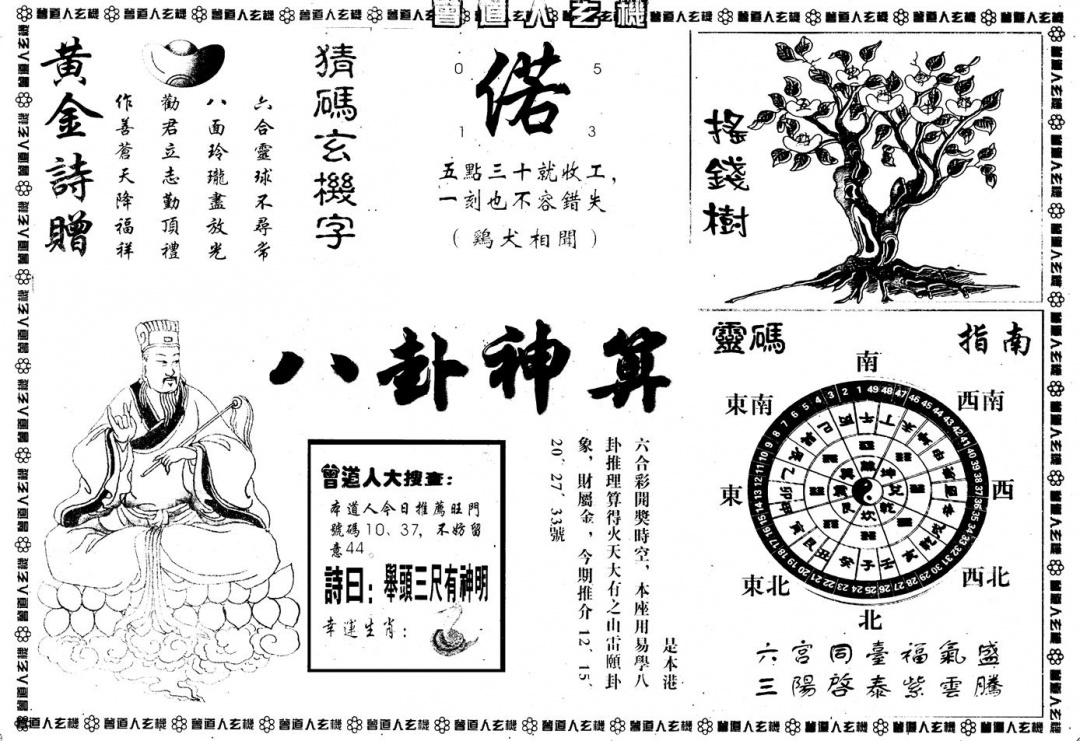 六合彩079期另版曾玄机B(黑白)