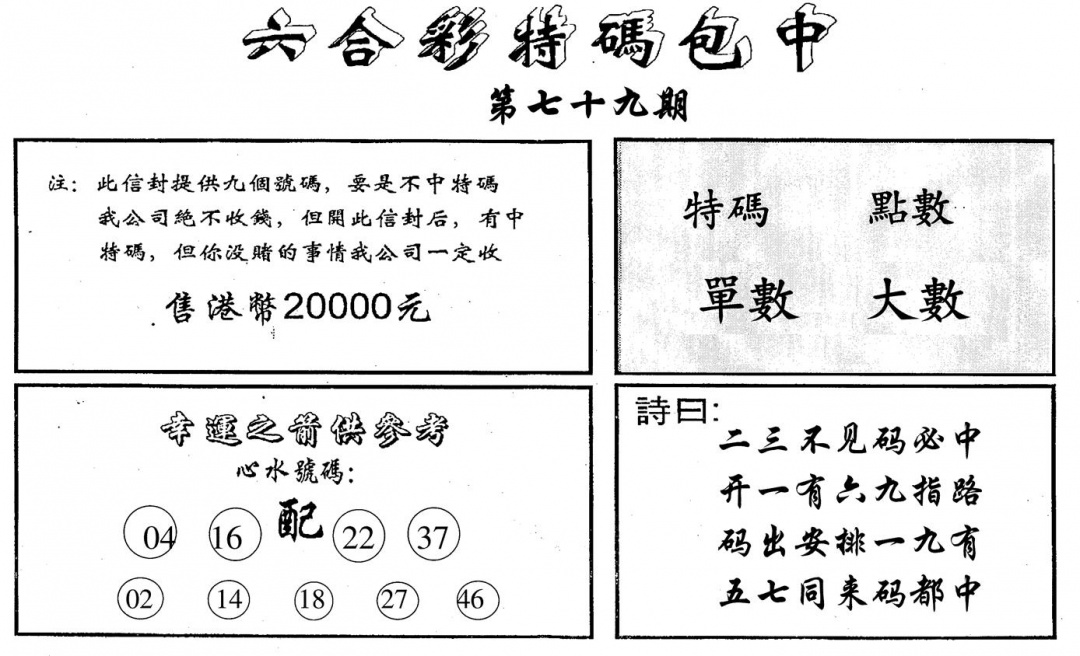 六合彩079期特码包中(黑白)