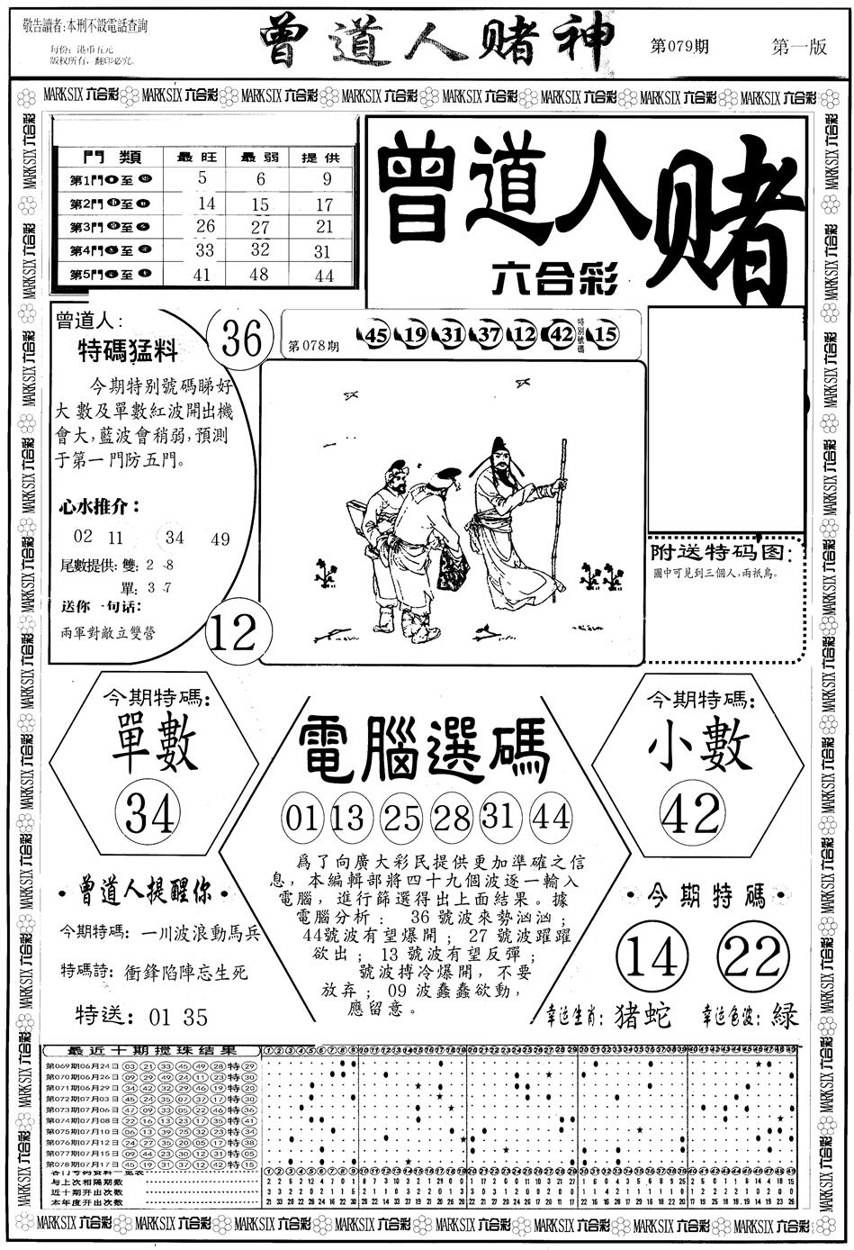 六合彩079期另版曾道人赌神A(黑白)