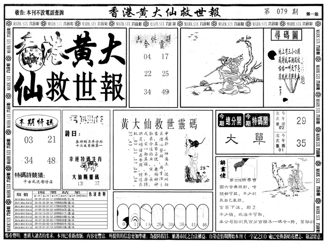 六合彩079期另版香港黄大仙A(黑白)