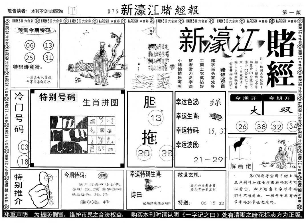 六合彩079期另版新濠江赌经A(黑白)
