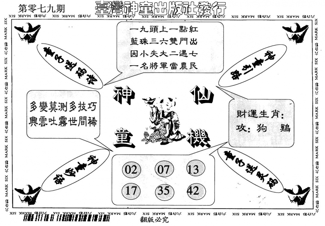 六合彩079期神童仙机(黑白)