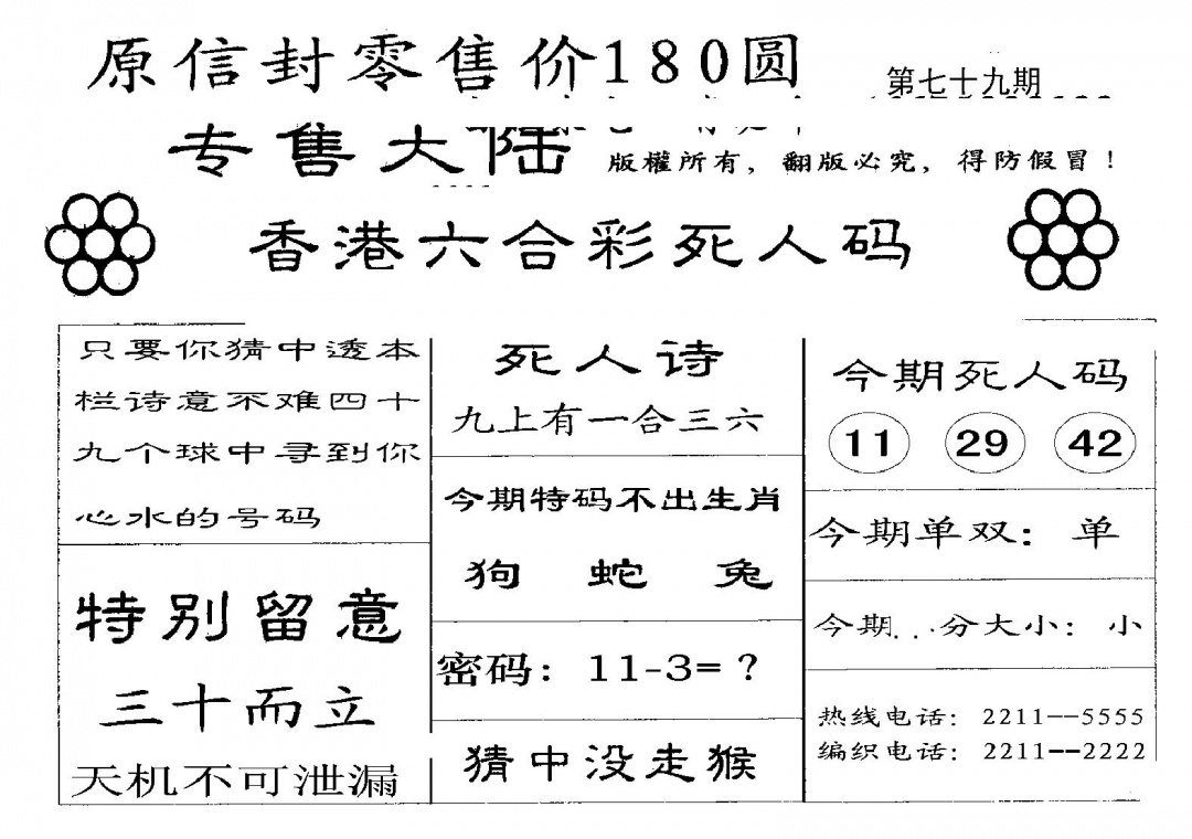 六合彩079期280圆死人码(黑白)